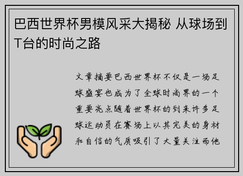 巴西世界杯男模风采大揭秘 从球场到T台的时尚之路