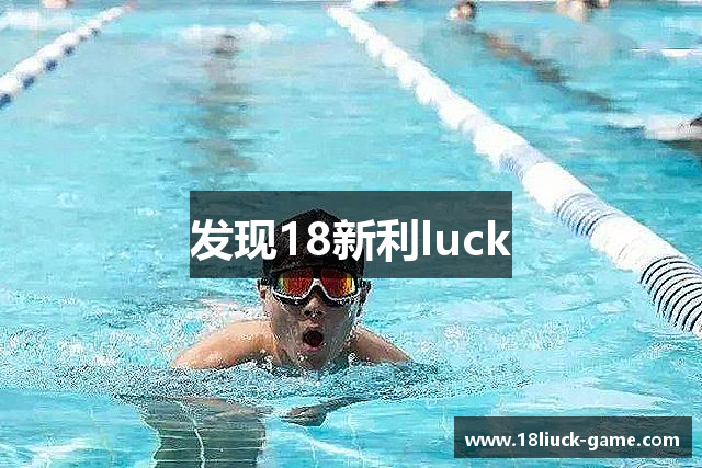 发现18新利luck